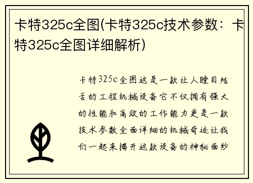 卡特325c全图(卡特325c技术参数:卡特325c全图详细解析)