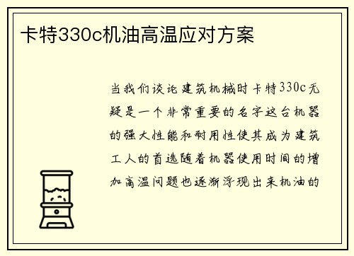 卡特330c机油高温应对方案 卡特330c机油高温应对方案