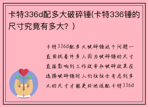 卡特336d配多大破碎锤(卡特336锤的尺寸究竟有多大?)