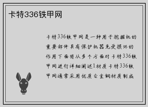 卡特336铁甲网 卡特336铁甲网