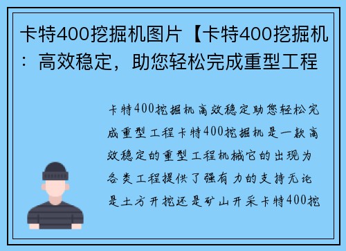 卡特400挖掘机图片【卡特400挖掘机:高效稳定,助您轻松完成重型工程】