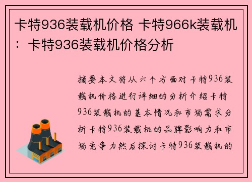 卡特936装载机价格 卡特966k装载机:卡特936装载机价格分析