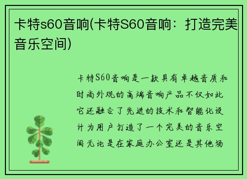 卡特s60音响(卡特S60音响:打造完美音乐空间)