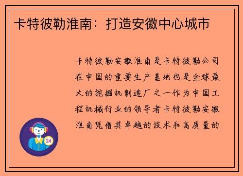 卡特彼勒淮南:打造安徽中心城市
