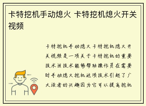 卡特挖机手动熄火 卡特挖机熄火开关视频 卡特挖机手动熄火 卡特挖机熄火开关视频