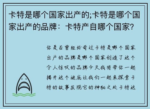 卡特是哪个国家出产的;卡特是哪个国家出产的品牌:卡特产自哪个国家?