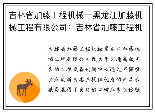 吉林省加藤工程机械—黑龙江加藤机械工程有限公司:吉林省加藤工程机械:打造高效可靠的工程设备创新中心 吉林省加藤工程机械—黑龙江加藤机械工程有限公司:吉林省加藤工程机械:打造高效可靠的工程设备创新中心