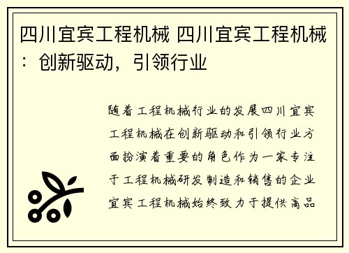 四川宜宾工程机械 四川宜宾工程机械:创新驱动,引领行业 四川宜宾工程机械 四川宜宾工程机械:创新驱动,引领行业