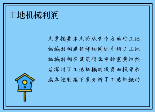 工地机械利润 工地机械利润