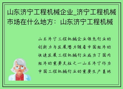 山东济宁工程机械企业_济宁工程机械市场在什么地方:山东济宁工程机械企业:领先行业的创新力与发展潜力 山东济宁工程机械企业_济宁工程机械市场在什么地方:山东济宁工程机械企业:领先行业的创新力与发展潜力