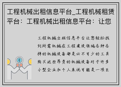 工程机械出租信息平台_工程机械租赁平台:工程机械出租信息平台:让您轻松找到所需机械