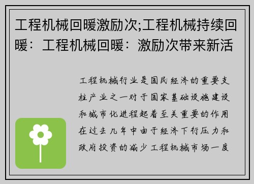 工程机械回暖激励次;工程机械持续回暖:工程机械回暖:激励次带来新活力