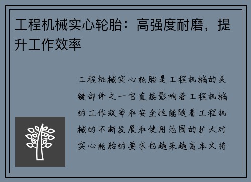 工程机械实心轮胎:高强度耐磨,提升工作效率 工程机械实心轮胎:高强度耐磨,提升工作效率