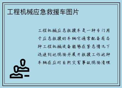 工程机械应急救援车图片 工程机械应急救援车图片