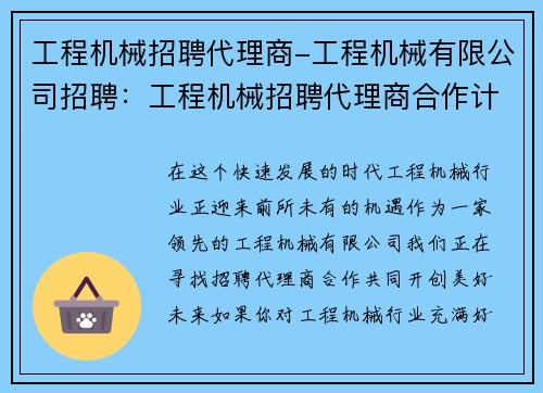 工程机械招聘代理商-工程机械有限公司招聘:工程机械招聘代理商合作计划