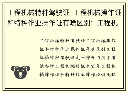 工程机械特种驾驶证-工程机械操作证和特种作业操作证有啥区别:工程机械特种驾驶证:掌握技能,驾驭未来