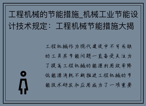 工程机械的节能措施_机械工业节能设计技术规定:工程机械节能措施大揭秘 工程机械的节能措施_机械工业节能设计技术规定:工程机械节能措施大揭秘