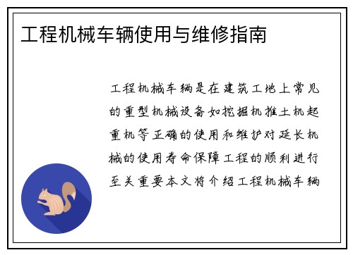 工程机械车辆使用与维修指南 工程机械车辆使用与维修指南