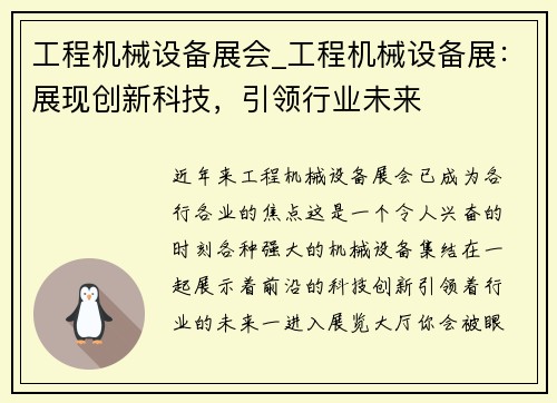 工程机械设备展会_工程机械设备展:展现创新科技,引领行业未来