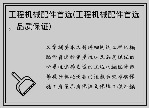 工程机械配件首选(工程机械配件首选,品质保证)
