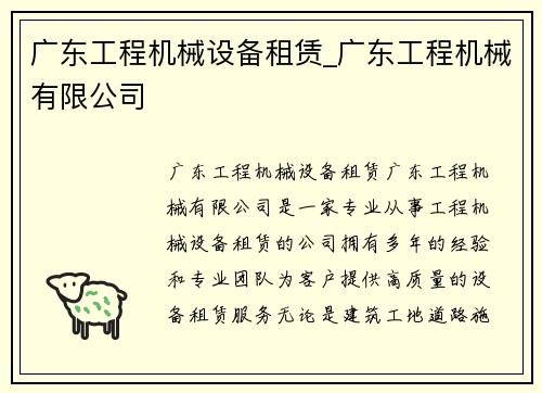 广东工程机械设备租赁_广东工程机械有限公司 广东工程机械设备租赁_广东工程机械有限公司