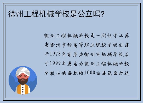 徐州工程机械学校是公立吗?