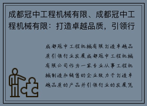 成都冠中工程机械有限、成都冠中工程机械有限:打造卓越品质,引领行业发展 成都冠中工程机械有限、成都冠中工程机械有限:打造卓越品质,引领行业发展