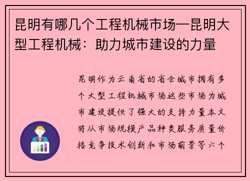 昆明有哪几个工程机械市场—昆明大型工程机械:助力城市建设的力量
