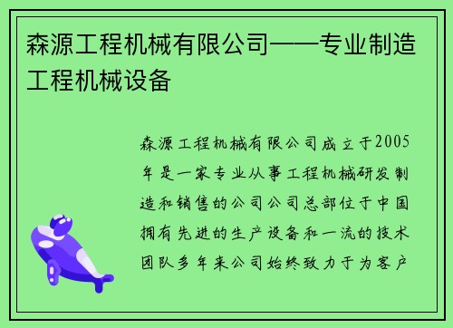 森源工程机械有限公司——专业制造工程机械设备 森源工程机械有限公司——专业制造工程机械设备