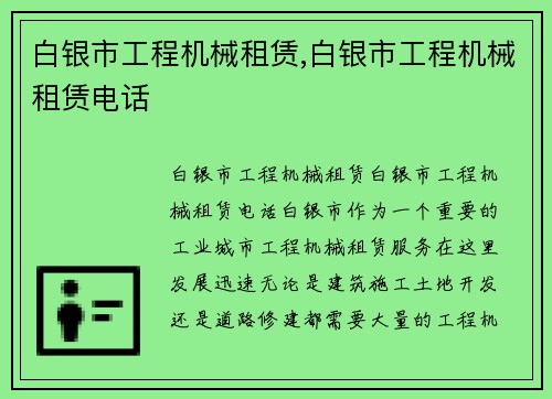 白银市工程机械租赁,白银市工程机械租赁电话 白银市工程机械租赁,白银市工程机械租赁电话