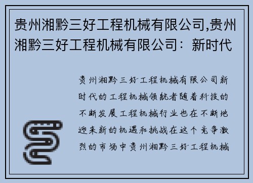 贵州湘黔三好工程机械有限公司,贵州湘黔三好工程机械有限公司:新时代的工程机械领航者