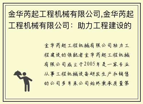 金华芮起工程机械有限公司,金华芮起工程机械有限公司:助力工程建设的领航者