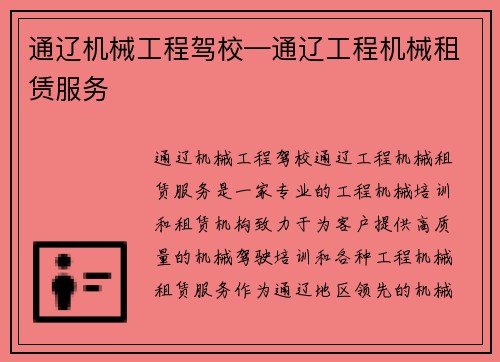 通辽机械工程驾校—通辽工程机械租赁服务 通辽机械工程驾校—通辽工程机械租赁服务