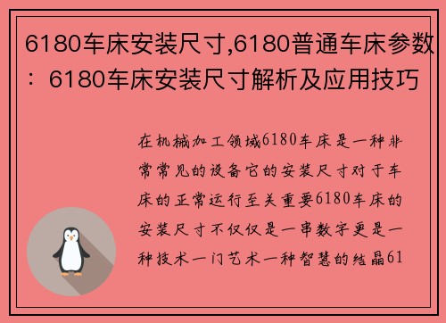 6180车床安装尺寸,6180普通车床参数:6180车床安装尺寸解析及应用技巧