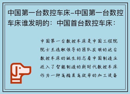 中国第一台数控车床-中国第一台数控车床谁发明的:中国首台数控车床:引领智能制造新时代