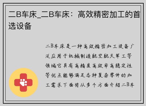 二B车床_二B车床:高效精密加工的首选设备 二B车床_二B车床:高效精密加工的首选设备