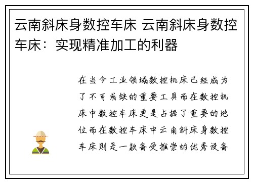 云南斜床身数控车床 云南斜床身数控车床:实现精准加工的利器