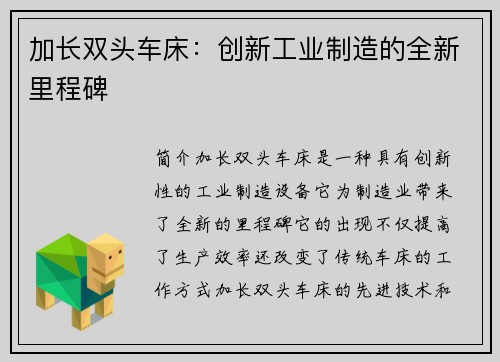 加长双头车床:创新工业制造的全新里程碑 加长双头车床:创新工业制造的全新里程碑