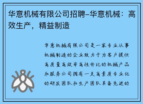 华意机械有限公司招聘-华意机械:高效生产,精益制造 华意机械有限公司招聘-华意机械:高效生产,精益制造