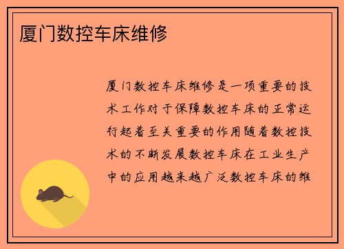 厦门数控车床维修