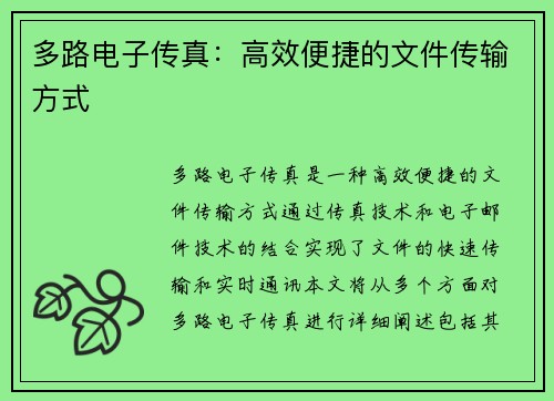 多路电子传真:高效便捷的文件传输方式