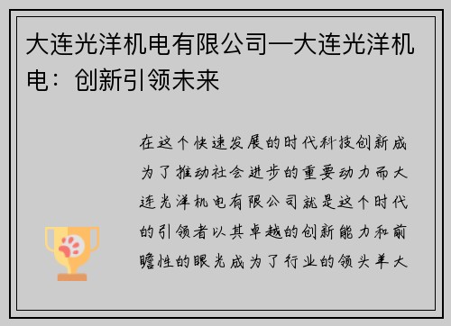 大连光洋机电有限公司—大连光洋机电:创新引领未来