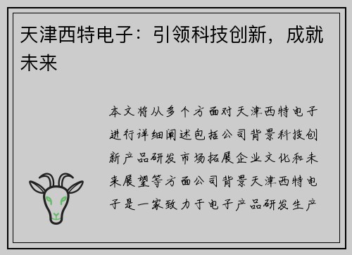 天津西特电子:引领科技创新,成就未来