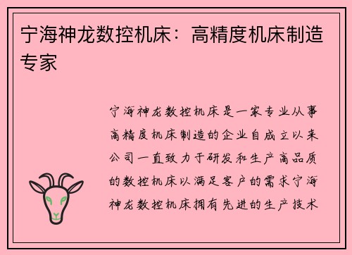 宁海神龙数控机床:高精度机床制造专家