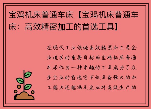 宝鸡机床普通车床【宝鸡机床普通车床:高效精密加工的首选工具】