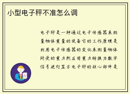 小型电子秤不准怎么调 小型电子秤不准怎么调