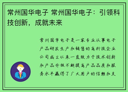 常州国华电子 常州国华电子:引领科技创新,成就未来
