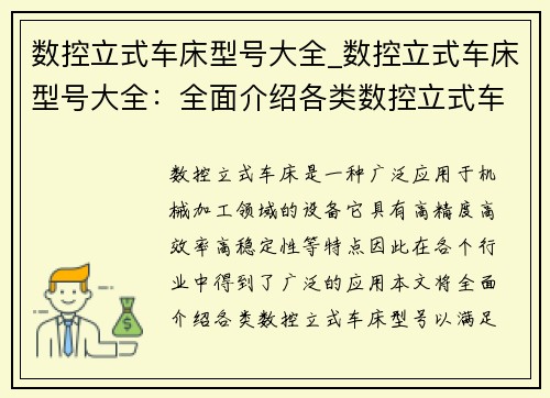 数控立式车床型号大全_数控立式车床型号大全:全面介绍各类数控立式车床型号