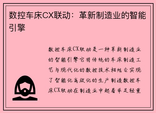 数控车床CX联动:革新制造业的智能引擎 数控车床CX联动:革新制造业的智能引擎