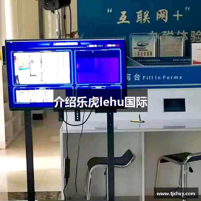 介绍乐虎lehu国际